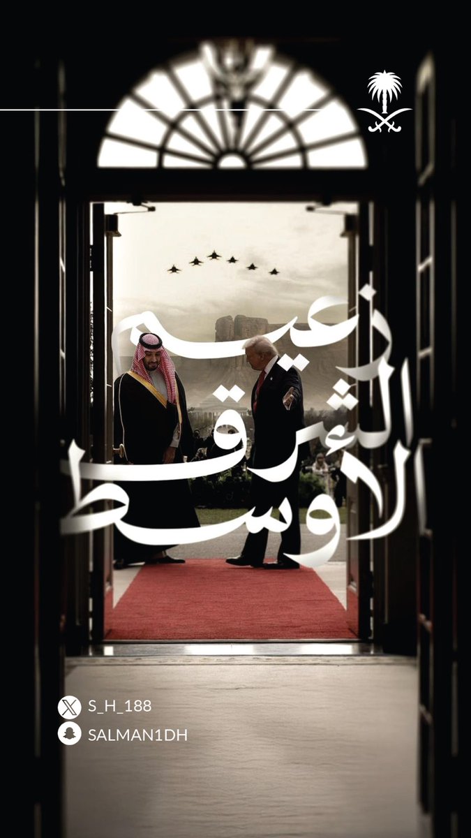 نُباهي بك الكرة الارضية 🤍
#لهم_العالم_ولنا_بن_سلمان