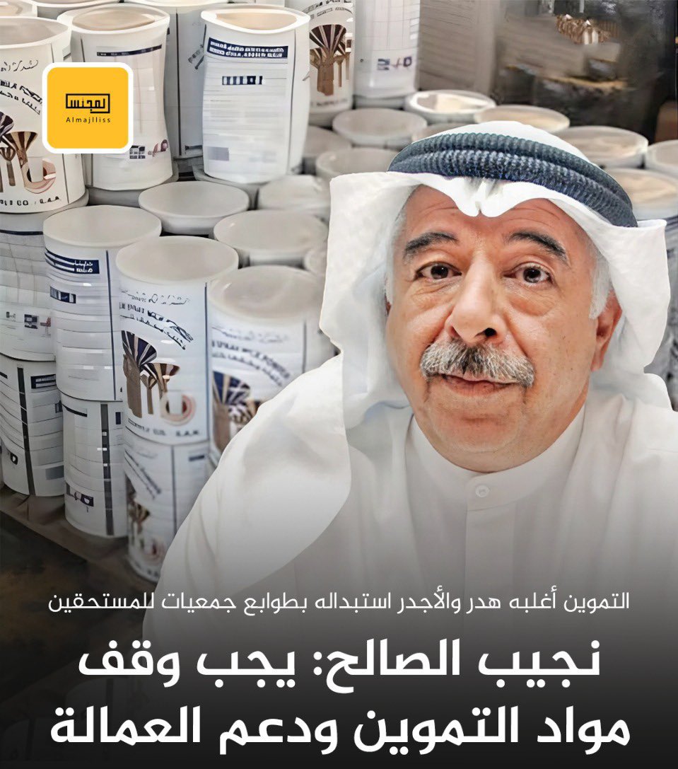 في جميع انحاء العالم الفقير يحسد التاجر إلا بالكويت التاجر يحسد الفقير إذا انت مقتدر والله منعم عليك وماتحتاج التمويل كثير من الاسر تحتاج التموين ودعم العمالة هو دعم للقطاع الخاص لو ينقطع دعم العمالة ماتحصل كويتي يشتغل في القطاع الخاص.