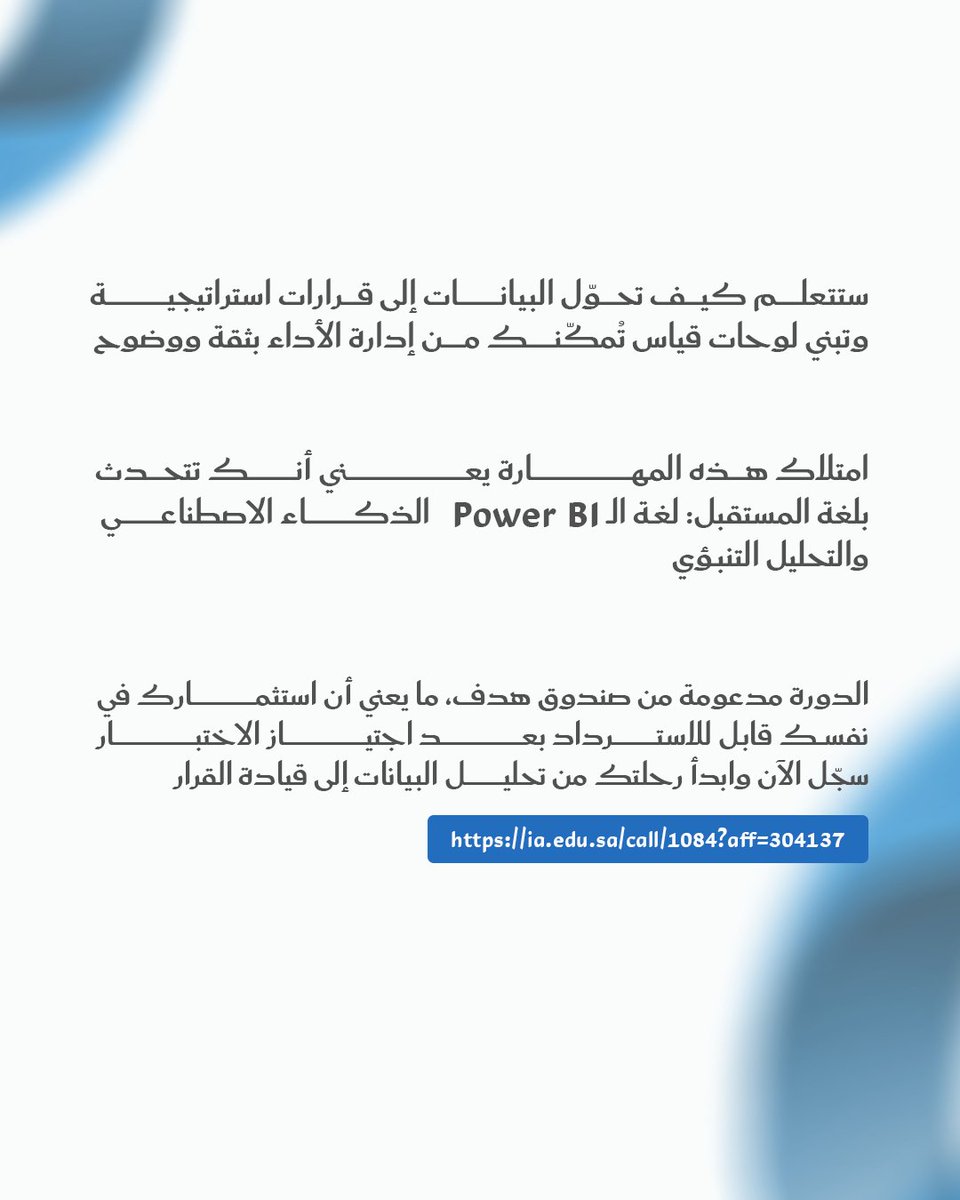 في عالم تُقاس فيه القرارات بالأرقام، المدير الذي لا يفهم البيانات يُدار بالنتائج بدل أن يديرها.
دورة محلل بيانات معتمد من مايكروسوفت (PL-300) تمكّنك من قراءة الواقع من زاوية مختلفة، زاوية الأرقام والتحليل الذكي.

ستتعلم كيف تحوّل البيانات إلى قرارات استراتيجية، وتبني لوحات قياس