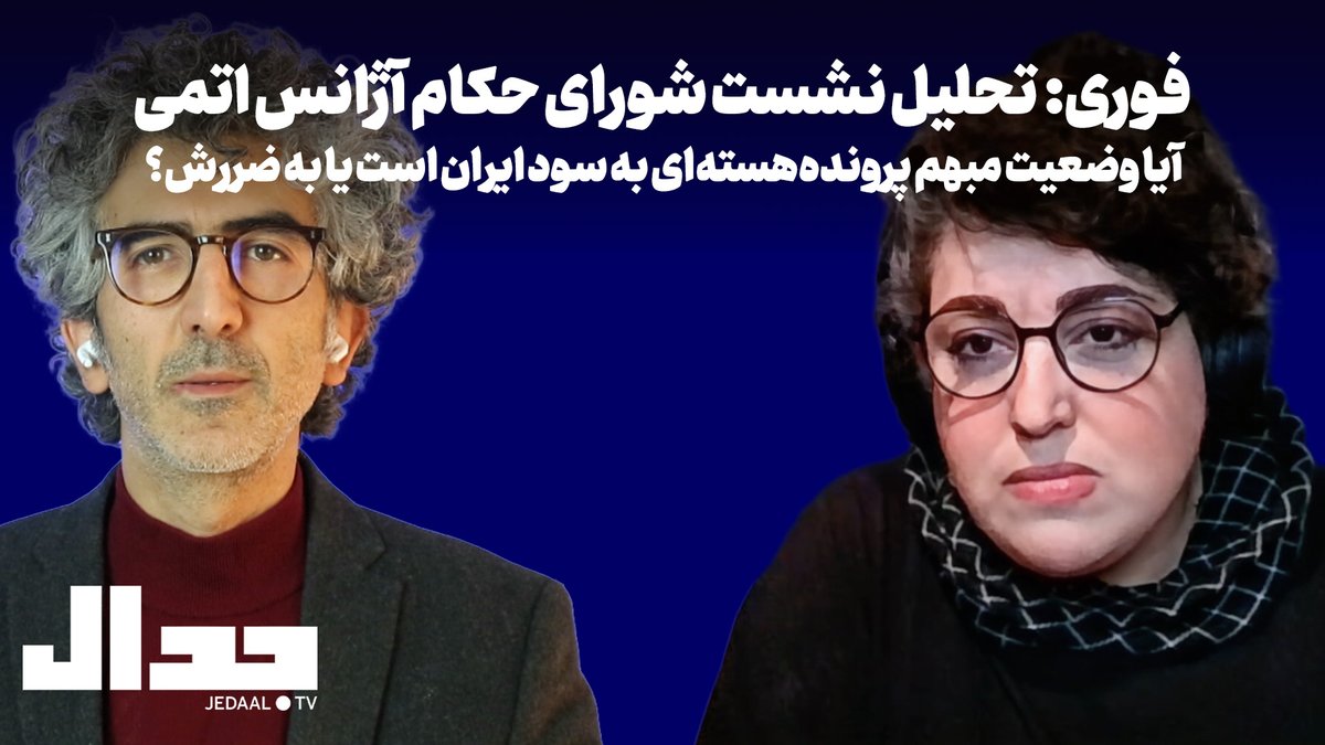 jedaaal's tweet image. فوری: تحلیل نشست شورای حکام آژانس اتمی در گفتگو با پریسا نصرآبادی
@Parnassus1871 

آیا وضعیت مبهم پرونده هسته‌ای به سود ایران است یا به ضررش؟

چهارشنبه بیست و هشتم آبان ساعت ده شب به صورت پرمیوم از یوتیوب جدال

youtu.be/C8GRMcly_Eg