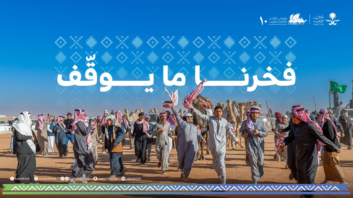 شغفها.. ما له حد 🐪✨

#مهرجان_الملك_عبدالعزيز_للإبل10
#نادي_الإبل