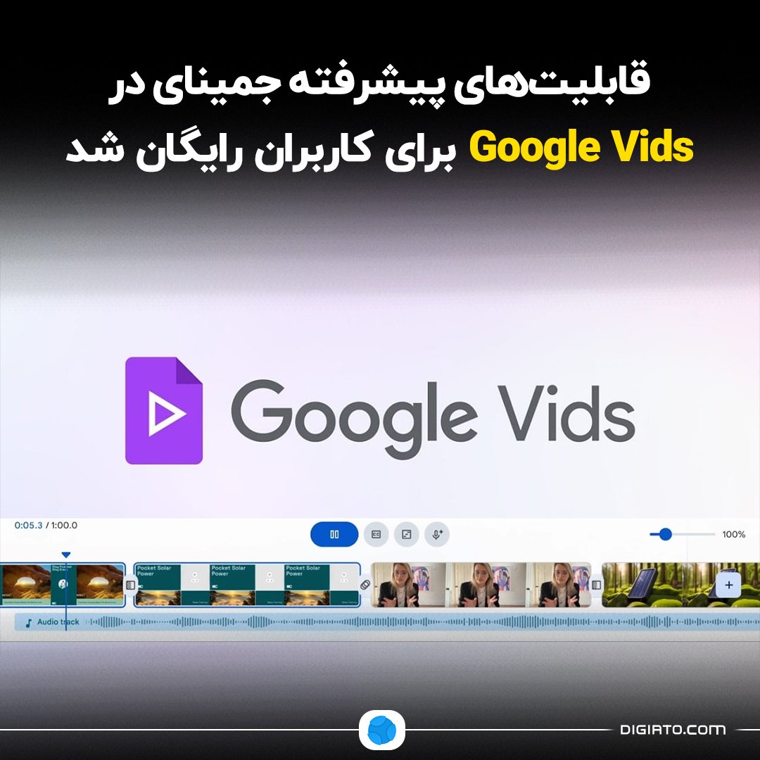 Digiato's tweet photo. ⭕قابلیت‌های پیشرفته جمینای در Google Vids برای کاربران رایگان شد

پلتفرم ویدیوسازی گوگل با نام Google Vids که در سال ۲۰۲۴ عرضه شد، اکنون قابلیت‌های پیشرفته جمینای را رایگان در دسترس همه کاربران با حساب Gmail قرار داده است. این پلتفرم پیش‌تر برخی امکانات هوشمند خود مانند تولید صدا با هوش مصنوعی را فقط برای مشترکان پولی ارائه می‌کرد، اما اکنون این محدودیت برداشته شده و کاربران رایگان نیز می‌توانند از ابزارهای حرفه‌ای استفاده کنند.  

با استفاده از قابلیت‌های جمینای، کاربران می‌توانند ایده‌های خود را سریع‌تر به ویدیوهای آماده و حرفه‌ای تبدیل کنند و داستان خود را با کیفیت بالاتر روایت کنند. ویژگی‌های رایگان شامل برش و ویرایش متن ویدیو، تولید صدای هوش مصنوعی و ویرایش تصویر با هوش مصنوعی است. بااین‌حال، امکانات پیشرفته‌تر جمینای مانند Veo 3.1، AI Avatar و Storyboard همچنان فقط برای کاربران Premium در دسترس باقی مانده است.
