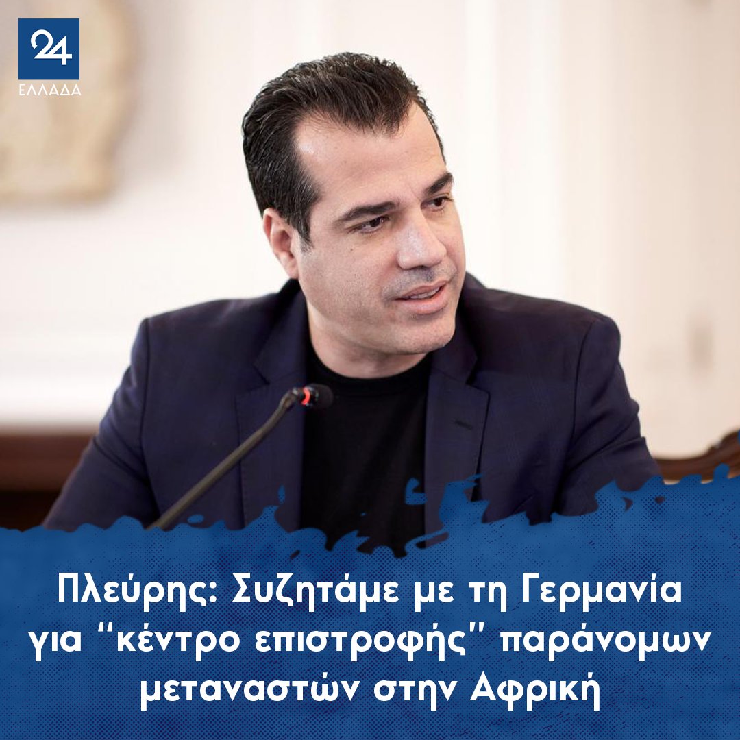 ellada24's tweet image. Πλεύρης: Συζητάμε με τη Γερμανία για “κέντρο επιστροφής” παράνομων μεταναστών στην Αφρική 
ellada24.gr/politiki/2025-…