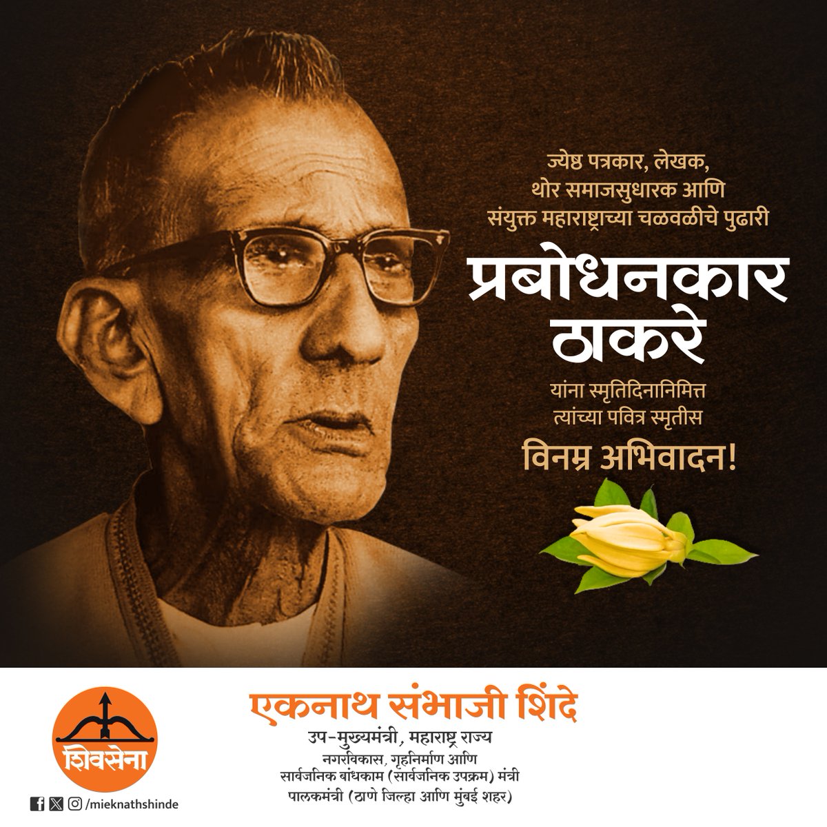 mieknathshinde's tweet image. ज्येष्ठ पत्रकार, लेखक, थोर समाजसुधारक आणि संयुक्त महाराष्ट्राच्या चळवळीचे पुढारी केशव सीताराम ठाकरे उर्फ प्रबोधनकार ठाकरे यांना स्मृतिदिनानिमित्त त्यांच्या पवित्र स्मृतीस विनम्र अभिवादन.

#प्रबोधनकार_ठाकरे #PrabodhankarThackeray