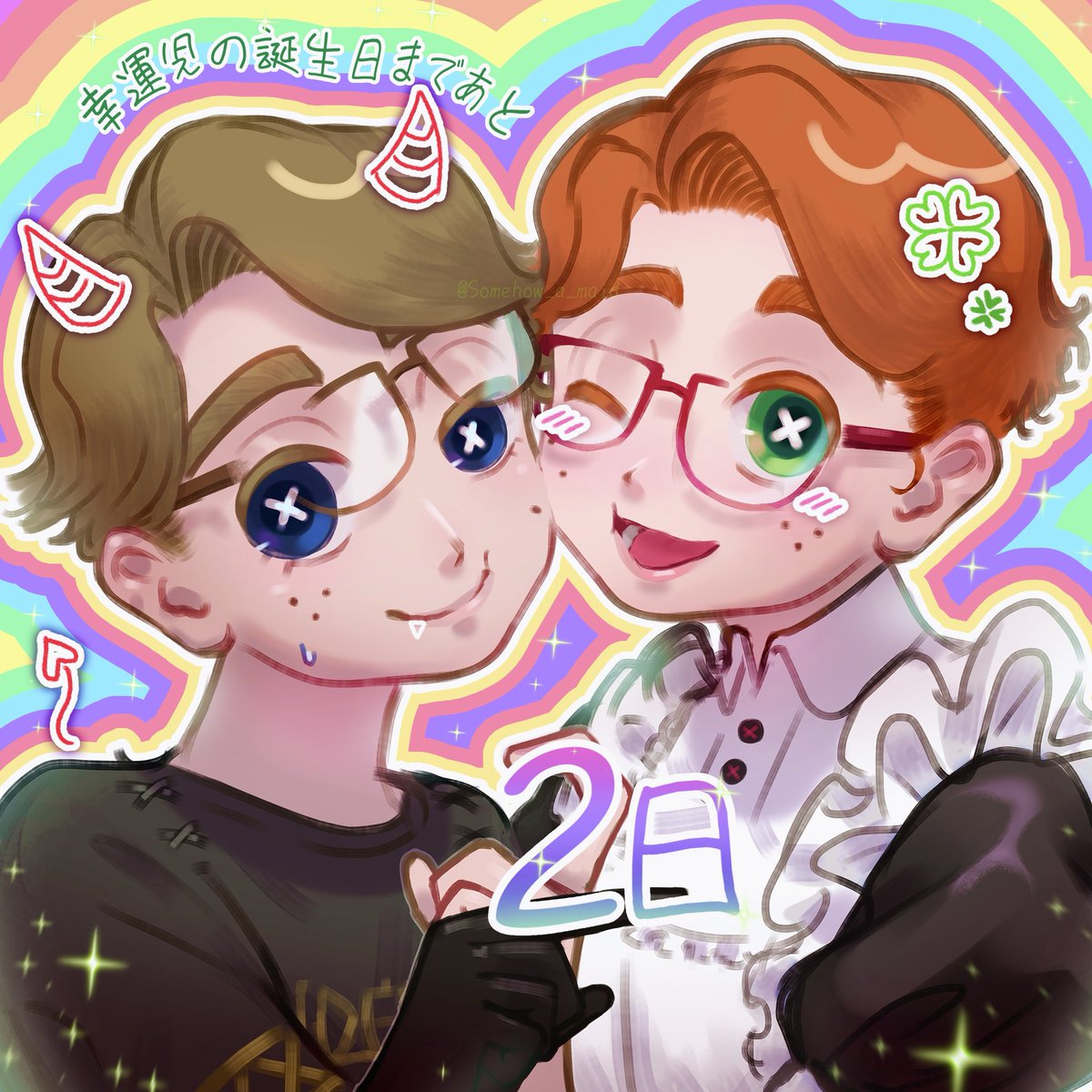 幸運児の誕生日まであと2日🍀✨

#幸運児誕生日祭2025カウントダウンイラスト