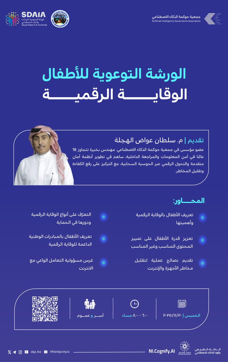 يسر جمعية #حوكمة_الذكاء_الاصطناعي بالتعاون مع الهيئة السعودية للبيانات والذكاء الاصطناعي <a href="/SDAIA_SA/">SDAIA</a>  عن إقامة ورشة توعوية للأطفال بعنوان #الوقاية_الرقمية، بهدف تعزيز الوعي بالمخاطر الرقمية وتنمية مهارات التعامل الآمن مع الإنترنت.

📅 الخميس 2025/11/20
🕗 6:00 – 8:00 مساءًا 
🔗
