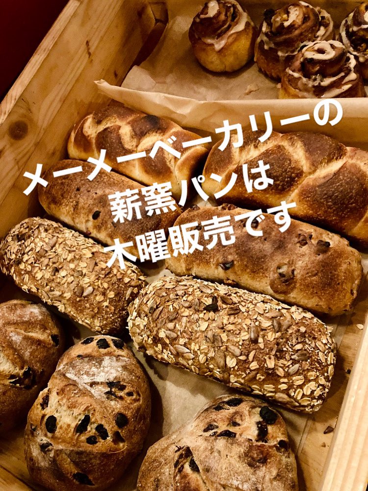 今日は11〜18時open。都合により美つ八のうどんはお休みで、メーメーベーカリー <a href="/kowadakumiko/">メーメーベーカリー</a> 薪窯パンと喫茶メニューです。
パンは店内でスライスしたり温めたりしてイートインも🆗ですので、ご希望の方はお申し付けください。
