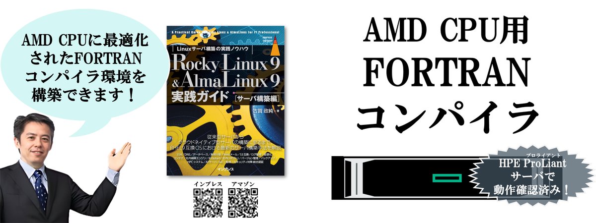 masazumi_koga's tweet image. [IT]『Rocky Linux 9 &amp;amp; AlmaLinux 9実践ガイド [サーバ構築編]』なら、AMDプロセッサに最適化されたFortranコンパイラ環境のインストールやプログラムの実行手順を学べます。
amazon.co.jp/dp/B0D9W75PWC
#AlmaLinux #RockyLinux #Linux #構築 #実践ガイド #HPC #大学 #理系 #研究 #開発 #AMD #Fortran