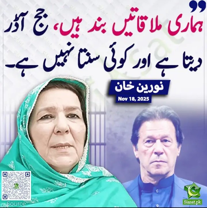 ہماری ملاقاتیں بند ہیں، جج آڈر 
دیتا ہے اور کوئی سنتا نہیں ہے 
نورین خان 
#ملاقات_سے_کیوں_ڈرتے_ہو 
#خان_کی_رہائی_آئین_کی_بقا