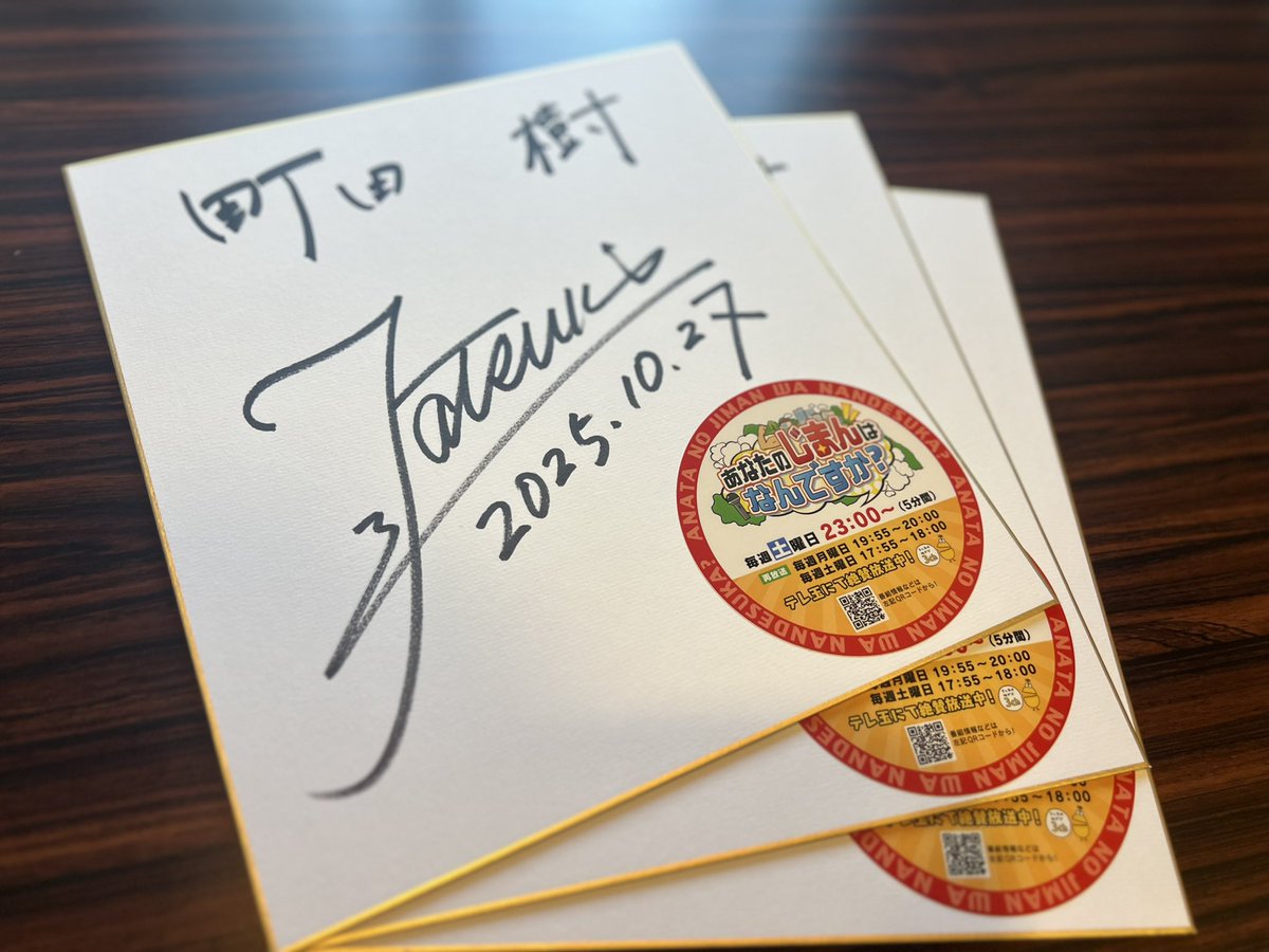 RT @anajima_3: 『あなじまプレゼント情報！』 番組から「町田樹」さん