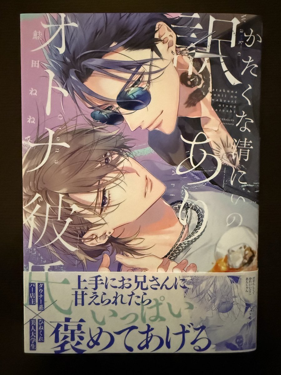 strayflamingo's tweet image. #かたくな清にぃの訳ありオトナ彼氏
#鮭田ねね 先生
やっぱり小田切三兄弟+渉くん愛おしすぎる！
爛れた生活を送っていた清丸がオトナ❤︎巡に惹かれてゆくのがピュアでほっこりするし、蕩ける姿も可愛さ抜群でした♡
コミコミさんの小冊子、最高でした〜！
武丸くん達、今後もこんなことありそう(笑)