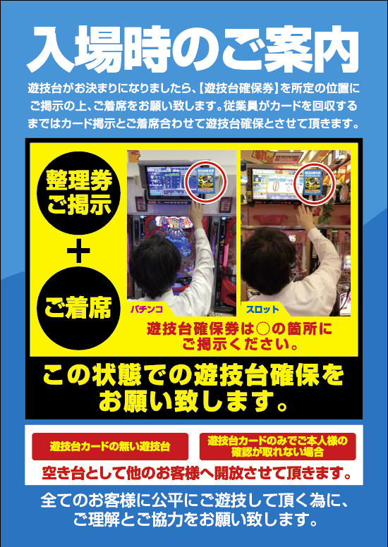 入場抽選からご参加されるお客様へ】 ⚠️抽選入場時の台抑えに関する