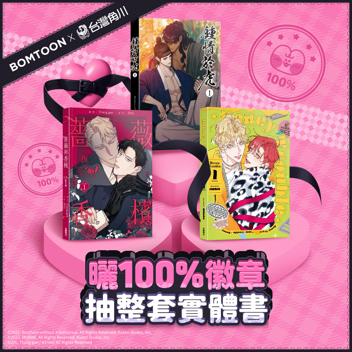 BOMTOONx台灣角川秀出100%徽章抽實體書📚
活動網址：
bomtoon.tw/event/Kadokawa…

還有加碼台灣角川優惠券等你拿🎁

※注意事項
1.活動期間 2025.11.27(四)～2025.12.03(三)
2.本抽獎活動獎項為一般版實體書，將統一由角川出版社寄出，寄送地點僅限台灣本島及離島地區。
3.活動詳情請見活動頁面