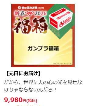 ガンプラ福袋2026が、本日からビックカメラより抽選予約開始です