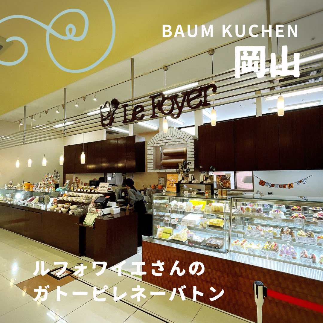 【NO BAUM NO LIFE】3,822

#ルフォワイエ さんの #ガトーピレネーバトン フランボワーズ

#バームクーヘン
#バウムクーヘン
#今日のバウム

instagram.com/p/DRQY9likznN/…