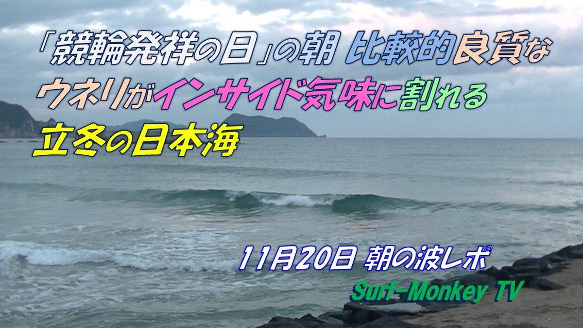 sfjmonkey's tweet image. Youtubeに動画をアップします。
#朝の日本海 ＃今日の波予想 #競輪発祥の日
🌊波：朝6時55分頃、気温9℃、セットひざ程度
📡風予想：AM；南西～西風2-3ｍ、PM；西～〃～南西風3-3-2ｍ
📈 波予想：北西ウネリが入り続けそう🥹
よろしければどうぞ☝

動画は以下をどうぞ🐵
youtu.be/NE7A3_BQPmw