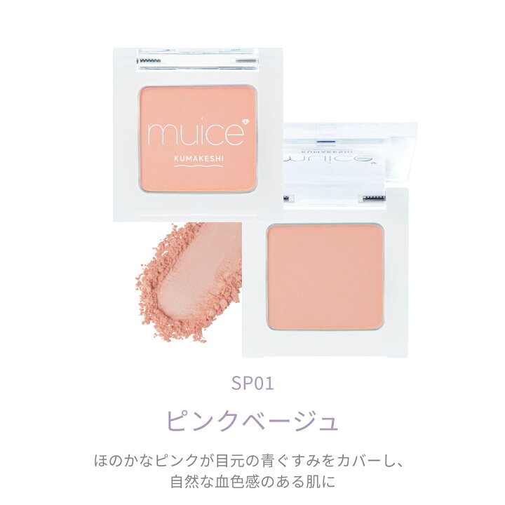 🎀11月21日新登場🎀
muice クマメンテパウダー
「SP01 ピンクベージュ」が優秀すぎ…💗
ふわっと血色を足しながらクマ・くすみを自然にカバーして、盛れる“明るい目元”に✨メイク直しにも神アイテム！

楽天公式ページ⬇
🔗a.r10.to/hgSWAc   #PR