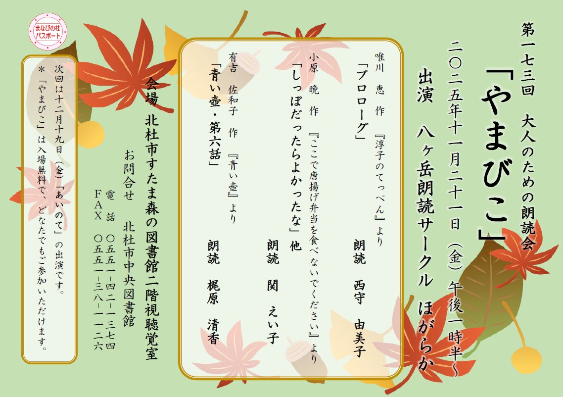 hokuto_lib's tweet image. ／ 
大人のための朗読会　やまびこ開催！ 
＼ 

🐾１１月２１日（金）午後１時３０分～開催するよ。 今日の出演は「八ヶ岳朗読サークルほがらか」さん。 

午後のひとときを、一緒に楽しまない？

#北杜市図書館 　#大人のための朗読会 　#やまびこ　 #１１月２１日 　#八ヶ岳朗読サークルほがらか