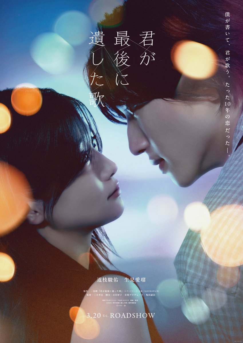 talent_databank's tweet image. 主演・道枝駿佑×ヒロイン・生見愛瑠
『君が最後に遺した歌』

引き裂かれる二人の恋を初解禁となる生見の歌声で魅せる最新映像が公開！息をのむほど美しく儚い瞬間を捉えたFilm Artwork【You and Me】も解禁！

▼詳細はこちら
talent-databank.co.jp/special/topics…

#君が最後に遺した歌 #道枝駿佑 #生見愛瑠