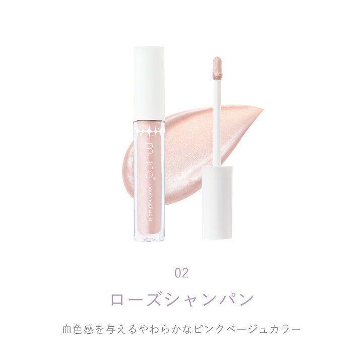 11月21日新発売🧑🏻‍🦰
muice シャインリキッドハイライター ✨

みずみずしいリキッドが肌に自然に溶け込み、内側から光るようなツヤをプラス。涙袋・Cゾーン・鼻先などのポイント使いで立体感のある仕上がりに。メイクの仕上げに1本あると便利💫

楽天公式ページ⬇
🔗a.r10.to/h5xFpy    #PR