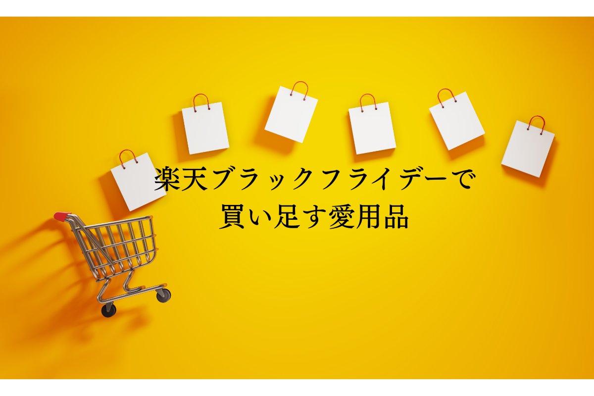 rinsimpl's tweet image. 年末の準備を少しずつ。
 丸餅、ビーフカレー、低糖質パン･･･いつものお気に入りをブラックフライデーで揃えています。
 “本当に使える”愛用品  ブログを更新しました。

 #楽天ブラックフライデー #50代の暮らし #買ってよかった #余白活

rinsimpl.com/archives/yohak…