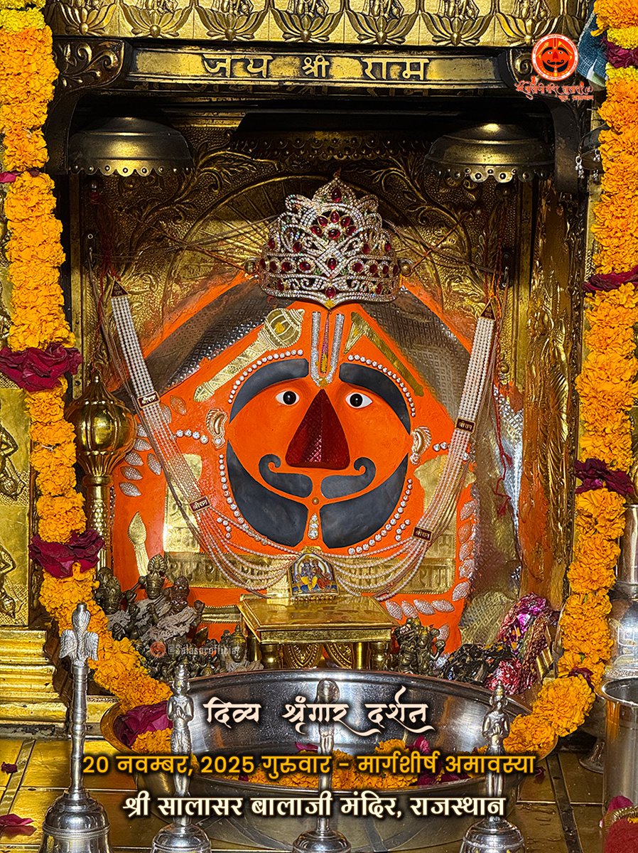 SalasarOfficial's tweet image. सालासर बालाजी दैनिक श्रृंगार 20 नवम्बर, 2025 गुरुवार - मार्गशीर्ष अमावस्या🙇‍♂️🙌🌸

Salasar Balaji Daily Shringar Darshan 20 Nov 2025 | Salasar Balaji Live Darshan 

Shree Salasar Balaji Mandir, Rajasthan 

#SalasarBalaji #salasarofficial #hanumanbhakt #dailydarshan #salasardham…