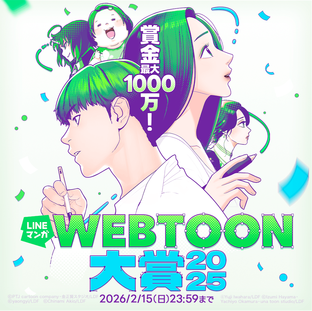 LINEmanga_ws's tweet photo. 最大賞金【1000万円】
すべての賞がデビューにつながる🔥
╭━━━━━━━━━━━━━━╮
✨LINEマンガwebtoon大賞2025✨
╰━━━━━━━━━━━━━━╯
既存のwebtoonの枠に囚われない
【感】情が【動】く作品をお待ちしています！

❖応募条件はwebtoon作品であることのみ!!❖
2026/2/15（日）応募〆

🔻詳細はこちら
https://t.co/Y5kXQiXXJ0