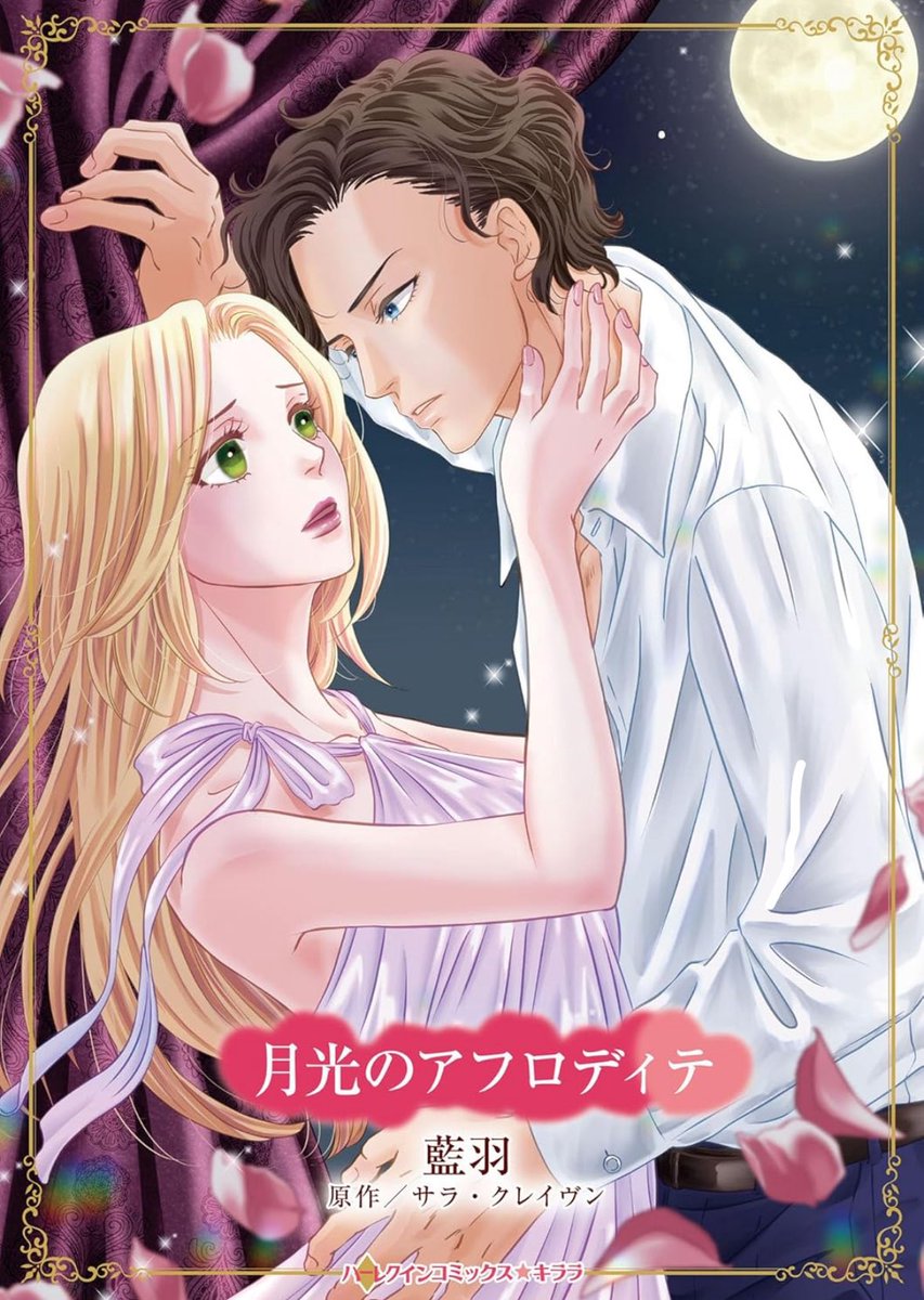 🎀コミックス発売情報🎀

2025年12月11日
◤月光のアフロディテ◢ 
（ハーレクインコミックス・キララ）

2026年1月7日
◤『縁結び令嬢』がモテ王子の婚活を手伝ったら、なぜか口説かれているのですが!? ◢ 
上・下（オパールCOMICS kiss）
書店特典あります

2ヶ月連続3冊発売予定です✨