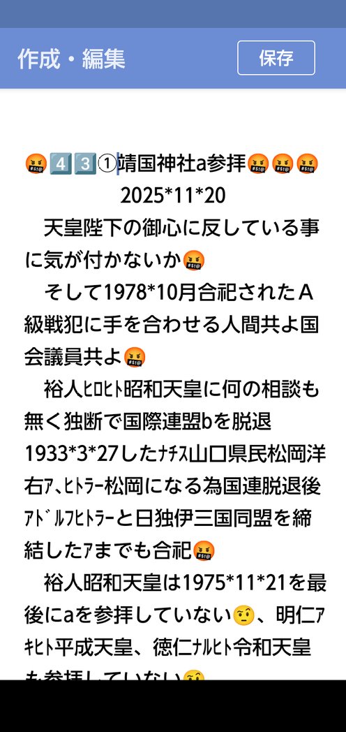 peace9maker's tweet image. 4️⃣3️⃣靖国神社参拝🤬🤬
　　2025*11*20
　天皇陛下の御心に反している事に気が付かないか🤬
　日本国の象徴であり､日本国民統合の象徴として憲法第1条で宣言されている🤨
　戦争用語の最たる靖国神社🤬､即刻廃止するべき靖国神社🤬国会議員共よ､なぜお前達は参拝する🤬たわけ者共よ🤬