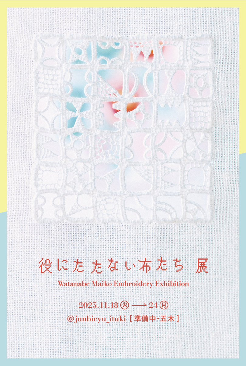 [五木]
11/18火-24月
わたなべまいこ
「役にたたない布たち展」
11:00-19:00(日祝-18:00)