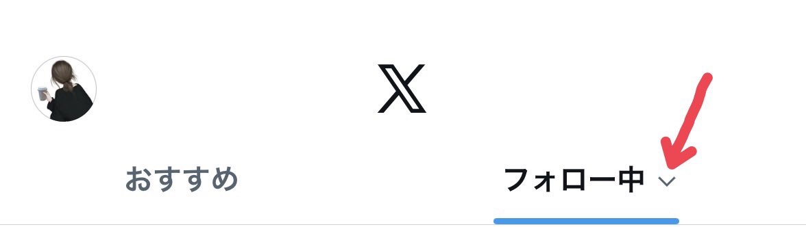 Hardenbergia_m's tweet image. タイムラインおかしいね？
時系列がバラバラだったり相互さんが誰かに宛てたリプが上がってきてない？
仕様が変わって、おすすめ/フォロー中の「フォロー」が「人気順」になってるみたい。
【画像1】上の「フォロー中」の横の矢印を押す
【画像2】フォロー中を並べ替えで「新しい順」に
これで解決☝️