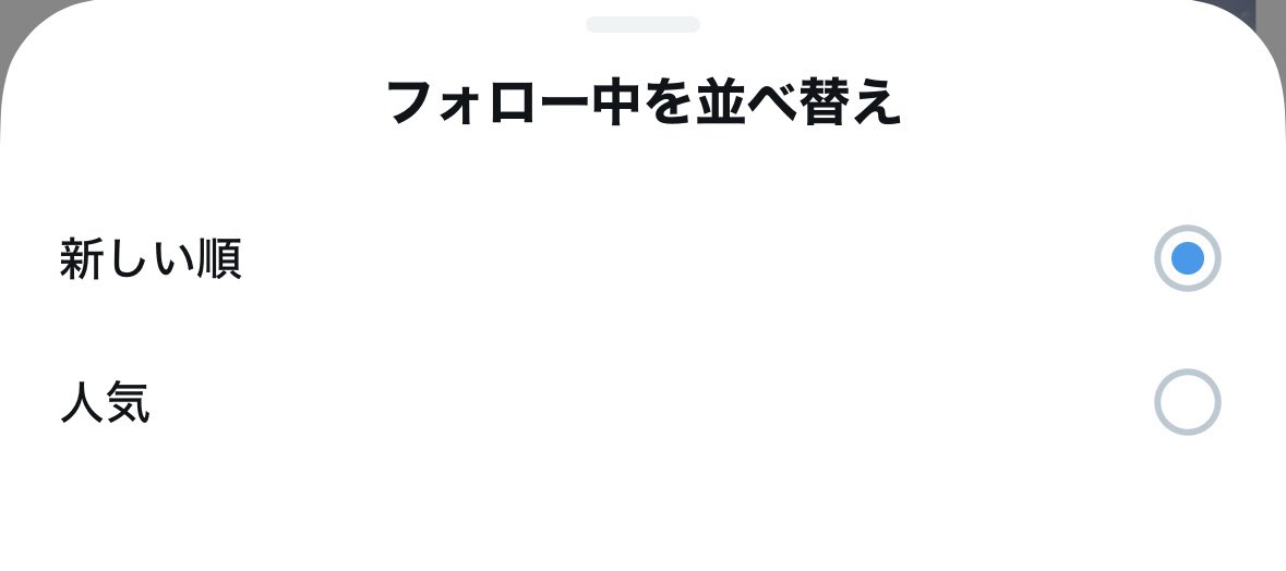 Hardenbergia_m's tweet image. タイムラインおかしいね？
時系列がバラバラだったり相互さんが誰かに宛てたリプが上がってきてない？
仕様が変わって、おすすめ/フォロー中の「フォロー」が「人気順」になってるみたい。
【画像1】上の「フォロー中」の横の矢印を押す
【画像2】フォロー中を並べ替えで「新しい順」に
これで解決☝️
