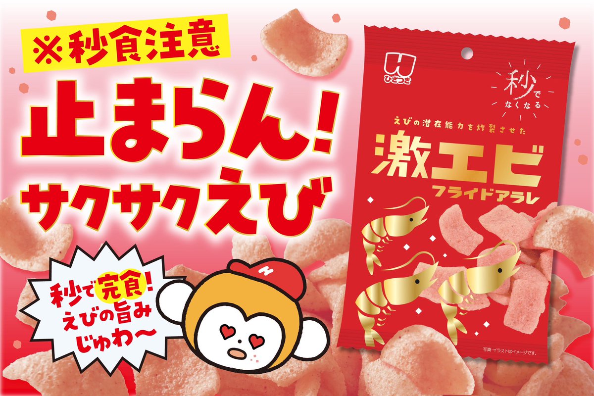 今週発売の新商品🦐/ 【激エビフライドアラレ】 ザクっとひと口食べ
