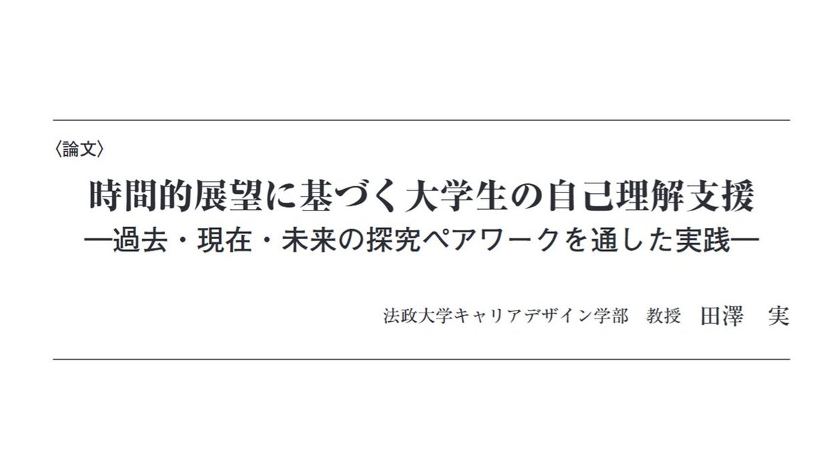 tazawa's tweet photo. pdfで公開されました。

田澤実 2025「時間的展望に基づく大学生の自己理解支援―過去・現在・未来の探究ペアワークを通した実践―」『生涯学習とキャリアデザイン』23(1), p25-41.

https://t.co/zJJk5jBpPi https://t.co/ujfbOAvTmX