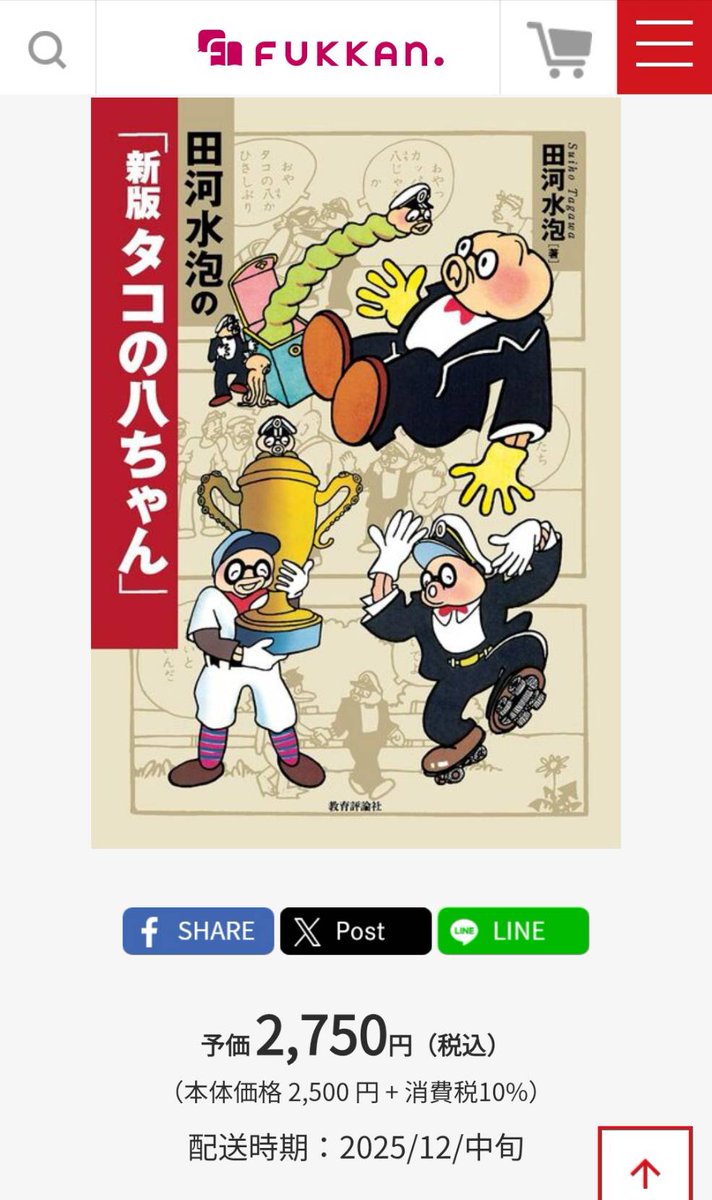 田河水泡『新版タコの八ちゃん』12/15(月)発売🐙 教育評論社A5サイズ