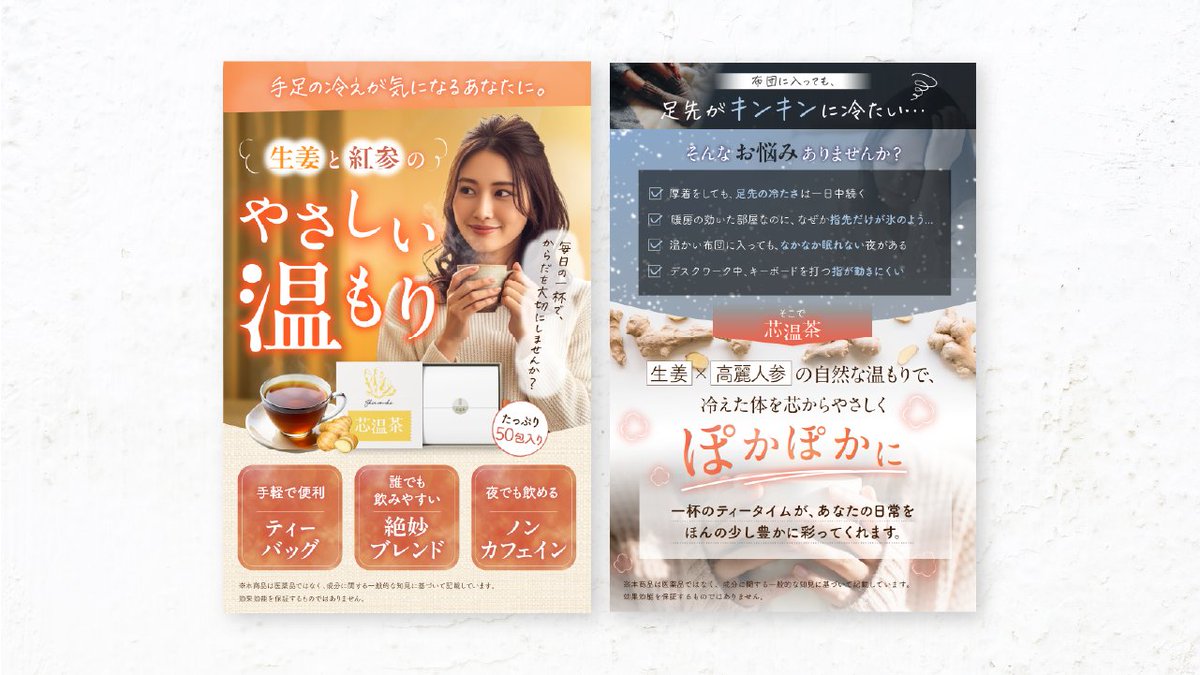 ra__dsn's tweet photo. 【制作実績】
生姜茶のAmazon商品画像を制作しました☕️

◽️イメージ：あたたかさ、安心感
◽️ターゲット：30-40代女性
◽️ツール：Illustrator
◽️制作範囲：構成・デザイン

◽️制作で気をつけたこと
①ほっと温かくを視覚的に伝える工夫
色合い・素材の使い方・ぼかし方…ぽかぽかと見て感じ取ってもらえる工夫を散りばめました。文字の光彩の付け方、グラデーションの入れ方から温かさが伝わるように。
手描き文字や、手書きの素材も使用することでほっと安心できることも意識してます。

②情景に合わせた背景の選定
FVは夜のほっとした時間、悩みセクションは寒さを連想する雪、最後のページは夜空とお布団など、それぞれのセクションの内容に合わせた背景を細かく選ぶように。

③コピー×写真でイメージさせる
今回のメイン、紅茶のカップや生姜を各所に入れて味が浮かぶように。悩みセクションの足の写真、その下のカップを持って温まる写真、夜の静けさの中ほっと一息つく写真など、コピーを大きく見せながら、その近くに関連した写真を配置してどちらを見ても情報を入れやすくしました。

※こちらはスクールの課題です
--------------------------------

【12月着手のご依頼受付中】
このような商品画像から、
LP・広告バナー・SNS画像・チラシなど
デザインのご依頼受付中です！！

相談だけでも大丈夫ですので、
是非お気軽にDMお送りください✨
お待ちしております☺️
@ra__dsn