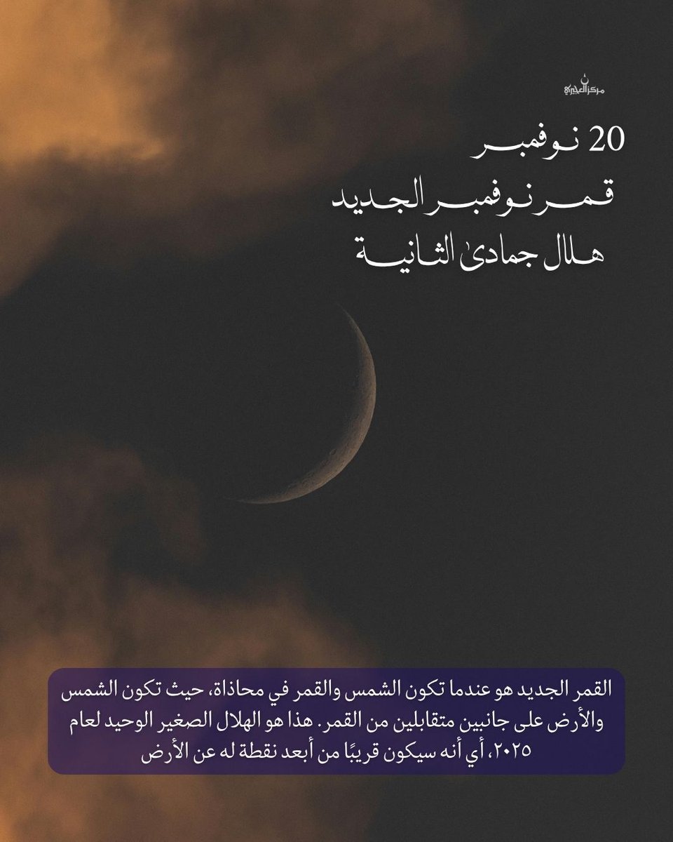 في 20 نوفمبر 2025 سنشهد قمر نوفمبر الجديد، هلال جمادى الثانية، وسيكون هو الهلال الصغير الوحيد هذا العام

#مركز_العجيري