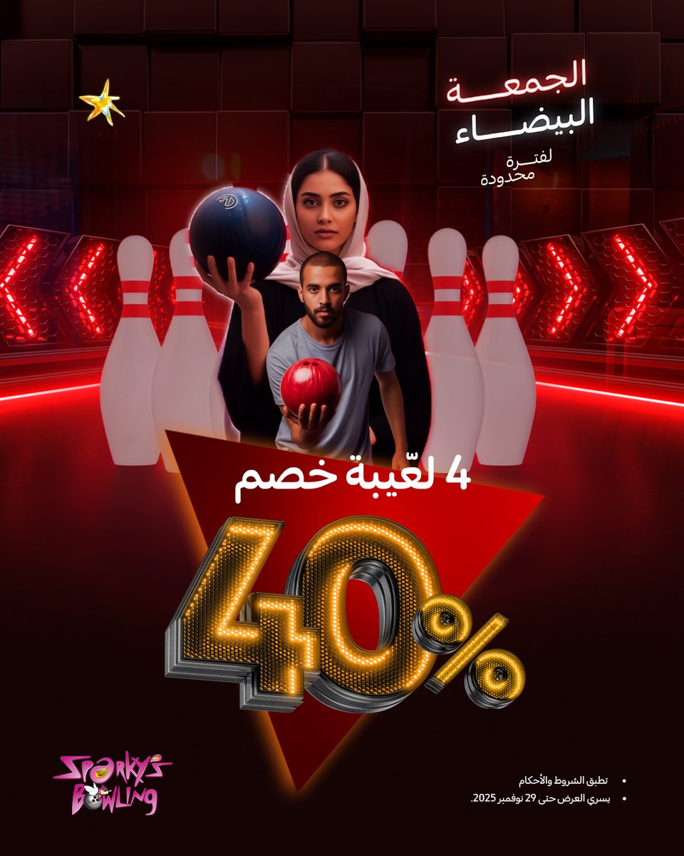 SparkysMe's tweet image. اللي يجي #سباركيز ناويها تحدّي من أول رمية 🎳🔥
تقدر تطلع بـ STRIKE؟ 😏💥
خذ خصم 20% إذا كنتوا لاعبين 🎳
وإذا جبتوا الشِلّة (4 لاعبين): الخصم يصير 40% 😱🔥
خلّك جاهز للتحدّي في سباركيز لأن #اللعب_لعبتنا 🎡✨

Step into #Sparkys, ready for a challenge from the very first throw!…