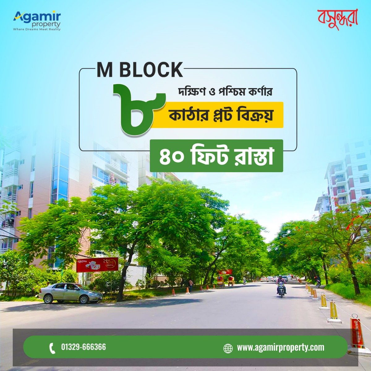 agamirproperty's tweet image. ঢাকার প্রাণকেন্দ্র বসুন্ধরা আবাসিক এলাকায় রেডি প্লট বিক্রয় হবে।

✅ ব্লক : এম
✅ প্লট সাইজ : ৮ কাঠা
✅ সম্মুখ দিক : দক্ষিণ - পশ্চিম মুখি (কর্নার)
✅ সম্মুখ রাস্তা : ৪০ ফিট প্রশস্ত

বিস্তারিত -
+880 1329-666366
𝗔𝗴𝗮𝗺𝗶𝗿 𝗣𝗿𝗼𝗽𝗲𝗿𝘁𝘆
#plotselling #Readyplot