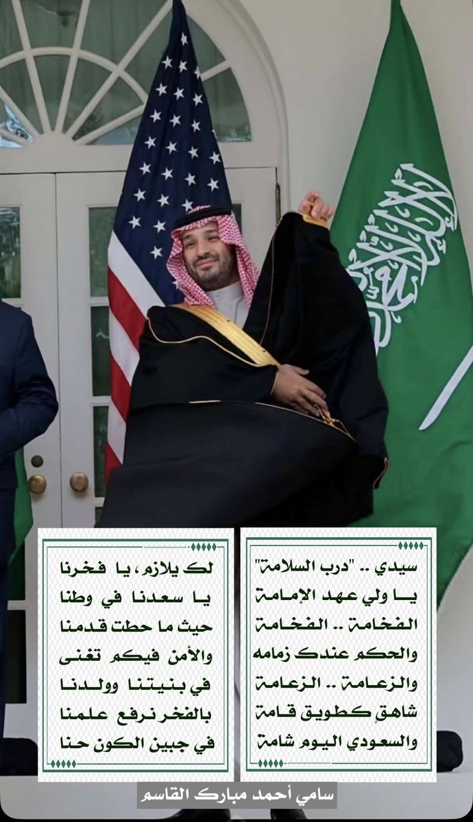 حفظ الله #ولي_العهد 
صاحب السمو الملكي الأمير #محمد_بن_سلمان 
في حله وترحاله وأعانه ووفقه
.
#الفخامة .. الفخامة ..
حيث ما حطت قدمنا 

شاهقٍ كطويق قامة
بالفخر نرفع علمنا  

#سامي_القاسم 
#السعودية