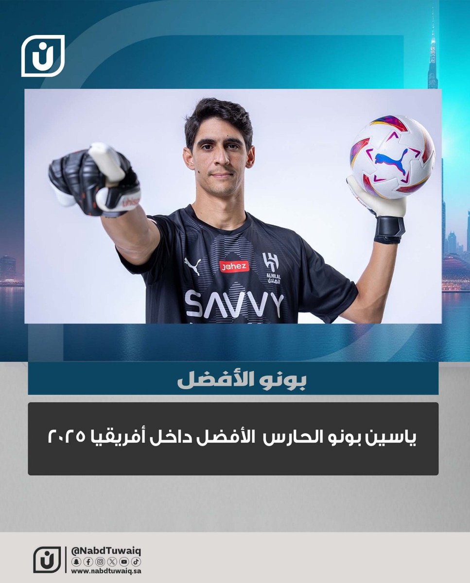 فاز نجم الهلال، الحارس الدولي ياسين بونو، بجائزة أفضل حارس داخل قارة أفريقيا لعام 2025، المقدمة من Globe Soccer.
#الهلال #بونو #نبض_طويق