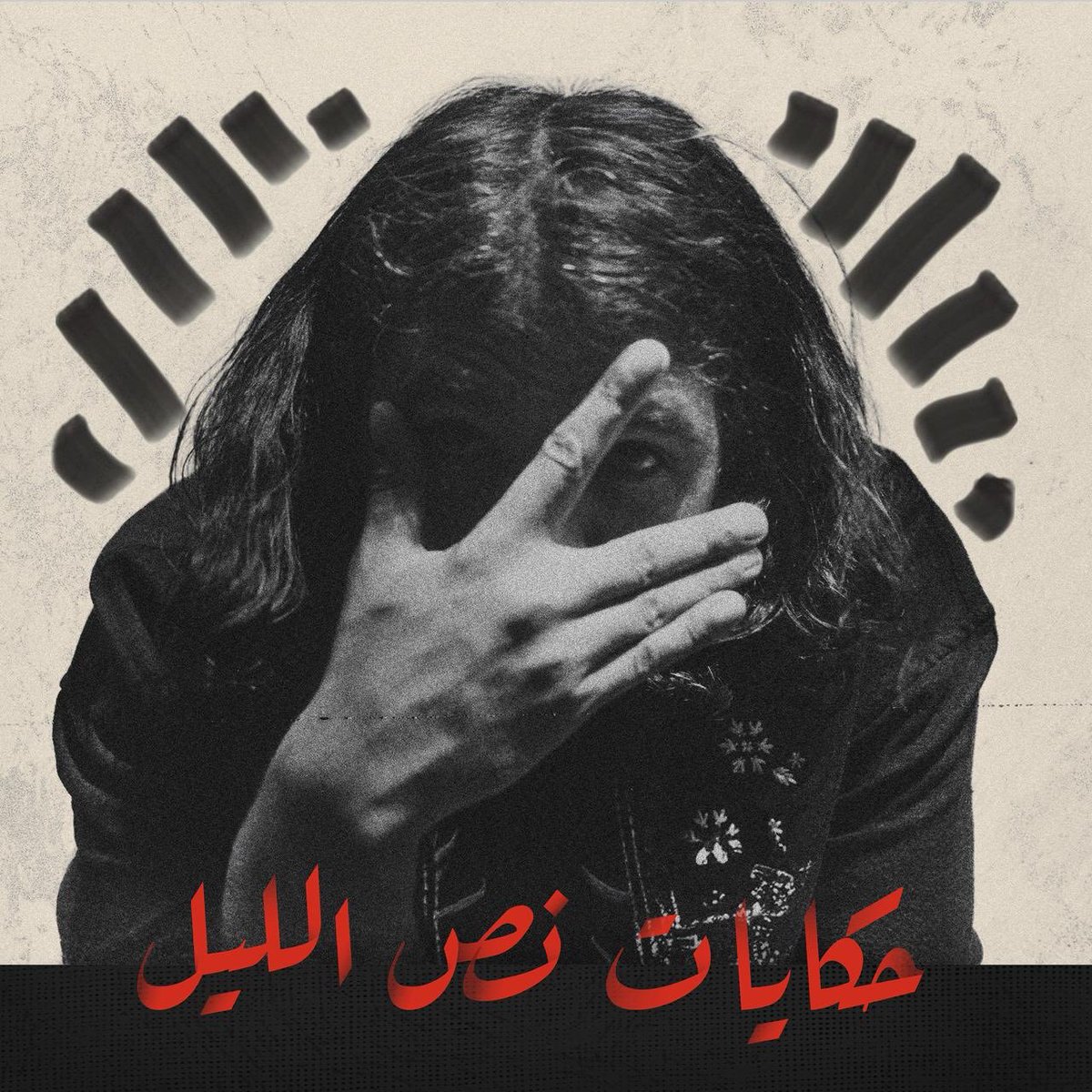 _Hawary's tweet photo. حكايات نص الليل https://t.co/nUUIDEbn5I