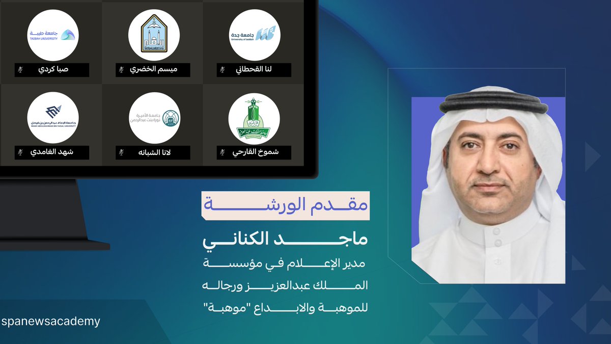 نظّمت #أكاديمية_واس ورشة "تحويل المعلومات إلى أفكار إبداعية" ضمن حاضنة الأكاديمية - مسار الإنتاج الإعلامي بالذكاء الاصطناعي، بمشاركة طلاب من 10 جامعات، وقدّمها الأستاذ ماجد الكناني، مدير الإعلام في مؤسسة الملك عبدالعزيز ورجاله للموهبة والإبداع "موهبة".