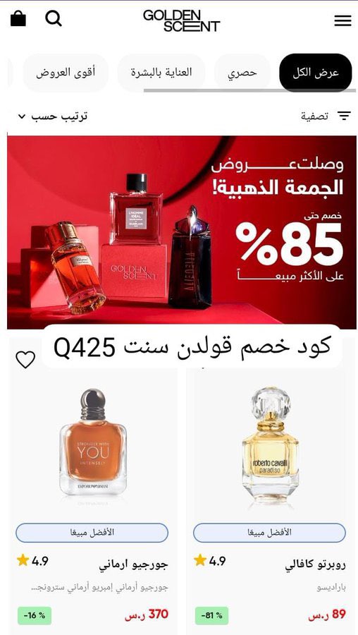 ✨ الجمعة الذهبية من قولدن سنت بدت✨

كل عطوركم المفضلة بأسعار ما تتفوّت وخصومات توصل لـ 85% 😍

ولا تنسون كود خصم قولدن سنت Q425 يزيد التوفير💖