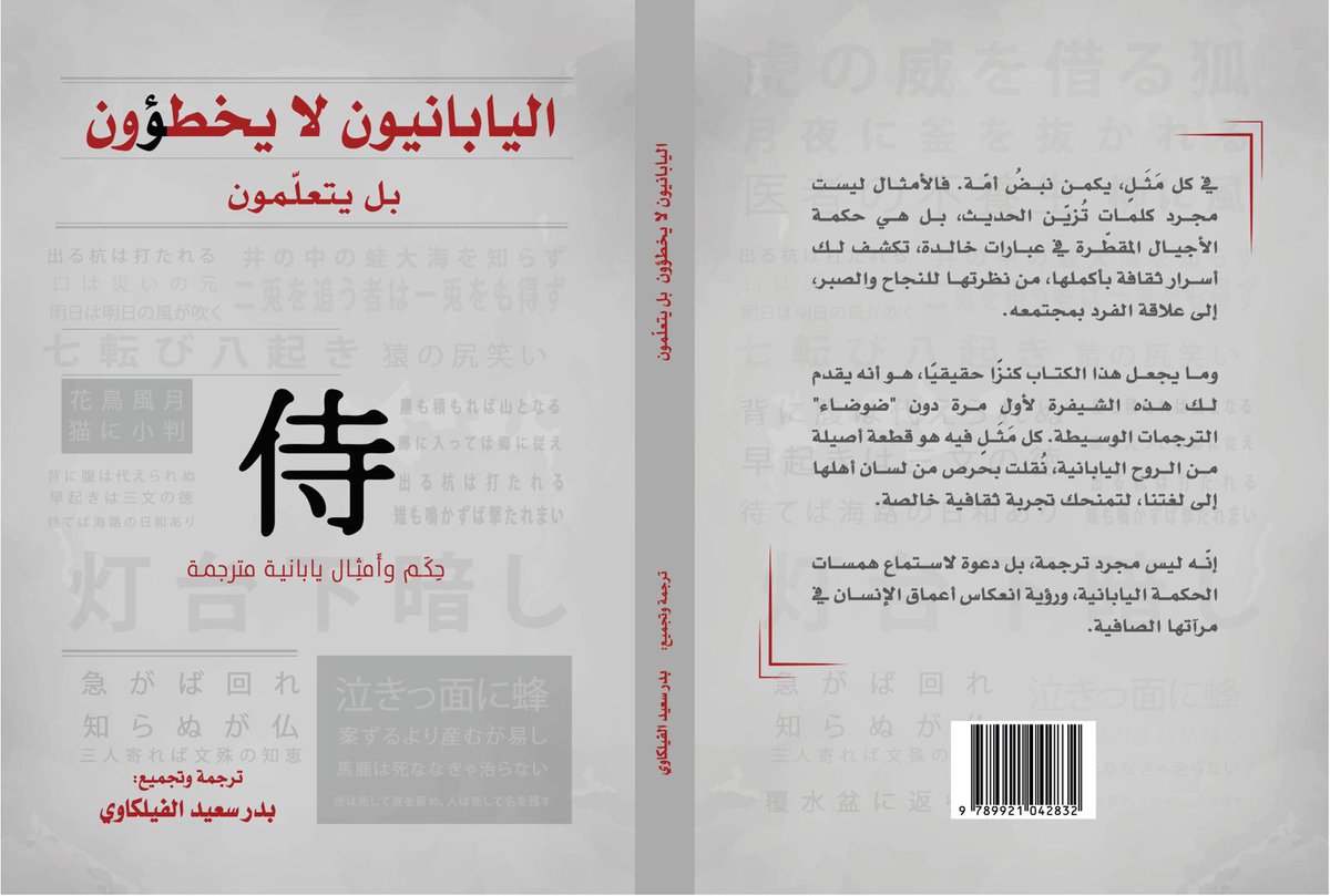 بكل حب،أضع بين أيديكم كتابي الجديد:

(اليابانيون لا يخطؤون)

أعتقد أن خلف كل مثل ياباني.. قصة، فلسفة، ونظرة مختلفة للحياة. 

الكتاب عبارة عن رحلة ثقافية لاستكشاف العقل الياباني عبر أمثاله الشعبية.

​الكتاب موجود في:

📍 قاعة 6 - جناح رابطة الأدباء الكويتيين