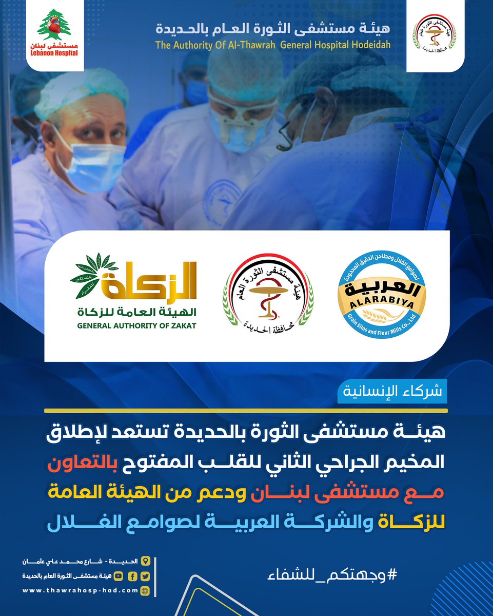 thawrahosp's tweet photo. هيئة مستشفى الثورة بالحديدة تستعد لإطلاق المخيم الجراحي الثاني للقلب المفتوح بالتعاون مع مستشفى لبنان ودعم من الهيئة العامة للزكاة والشركة العربية لصوامع الغلال ومطاحن الدقيق المحدودة. https://t.co/17ZUvOqYNJ