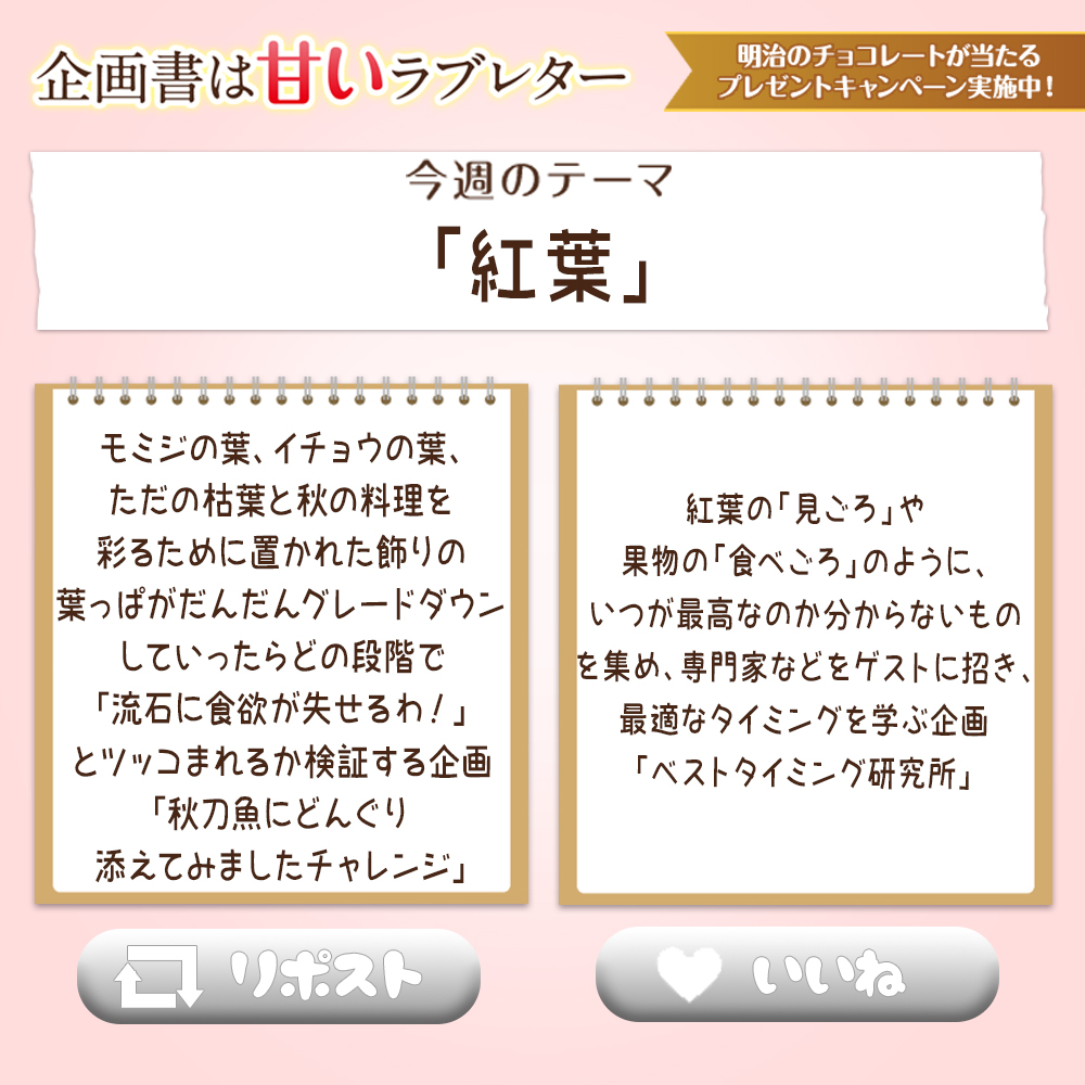 SakumaANN0's tweet photo. ／ 
#企画書は甘いラブレター
＼ 
#明治 とのコラボ企画✨

＜クイズ企画＞
今週のコーナーで佐久間さんがベストメールに選んだのはどっち❓
@sakumaann0 をフォローして正解した方の中から抽選で5名様に #きのこの山たけのこの里 をプレゼント🎁
👉11/26まで https://t.co/BimrtjwdqO