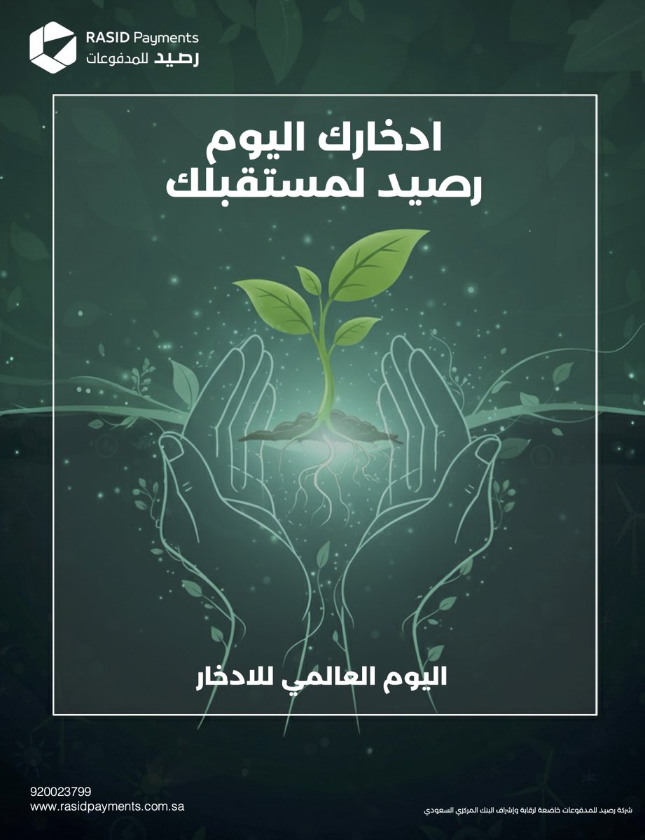 لآن ادخارك اليوم هو #رصيد لمستقبلك ، 
كن جزءاً من الوعي المالي وابدآ اليوم 

#رصيدـللمدفوعات 
#اليومـالعالميـللادخار