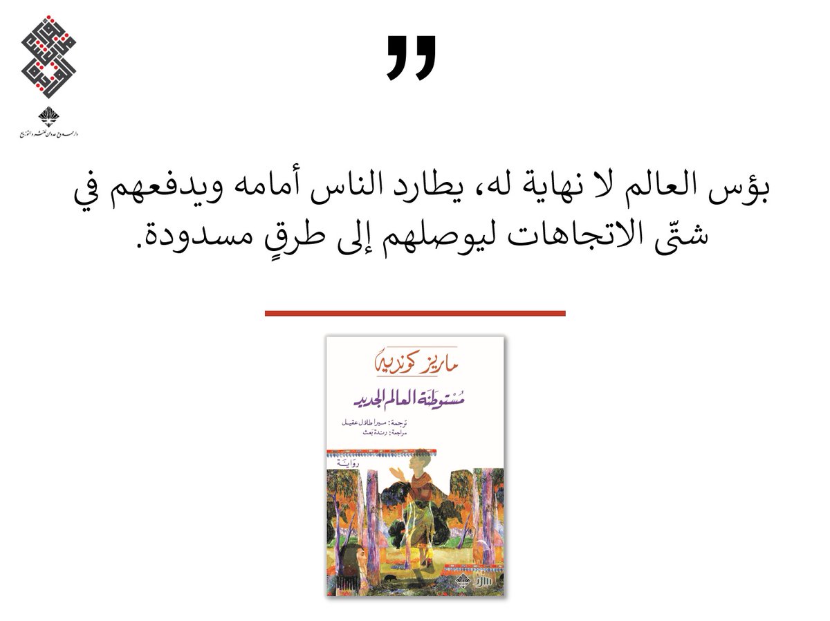 AdwanPH's tweet image. اقتباس اليوم من كتاب #مستوطنة_العالم_الجديد 
#ماريز_كونديه