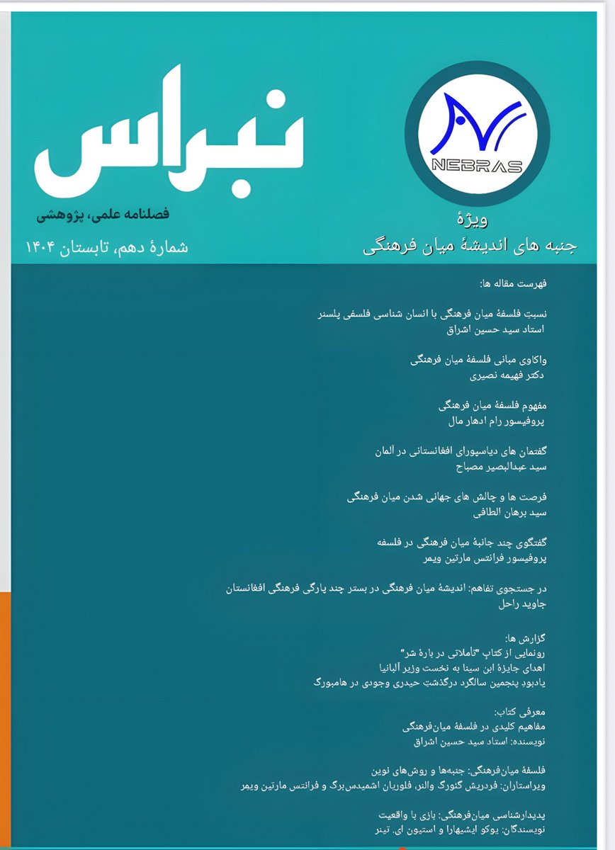 نسخه pdf فصل نامه وزین نبراس را اینجا بخوانید. در عصری که فرهنگ علمی، اجتماعی ‌‌و سیاسی افغانستان به جدال مبتذل در فضای به شدت قومی و طالبانی شده - شبکه های اجتماعی- تقلیل یافته است، این دریچه غنمیت بزرگی برای نسل جوان و‌تشنه معرفت و‌فلسفه است. 
nebras.eu/wp-content/upl…